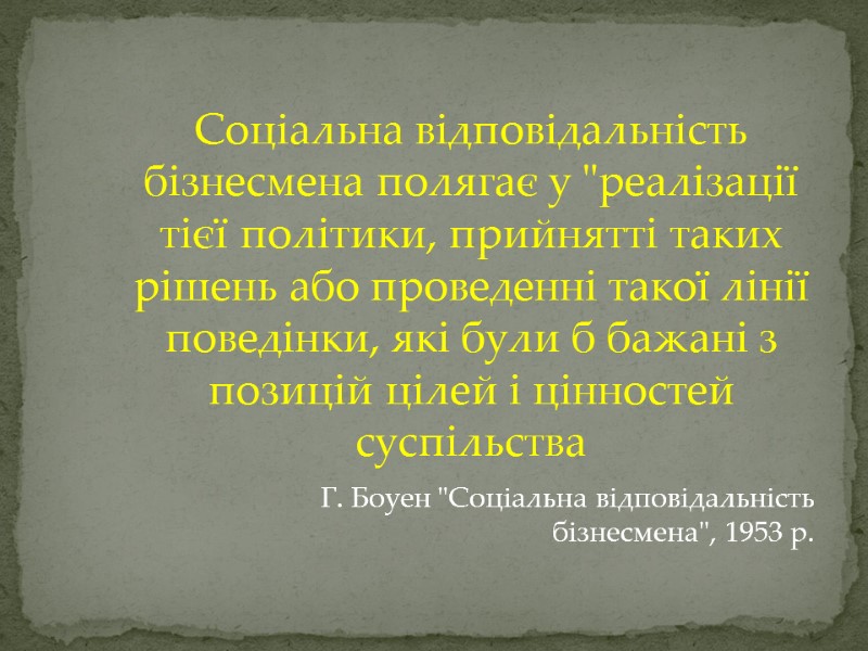 Соціальна відповідальність бізнесмена полягає у 